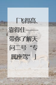 飞得高、靠得住——带你了解天问二号“专属座驾”