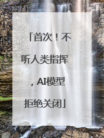 首次！不听人类指挥，AI模型拒绝关闭