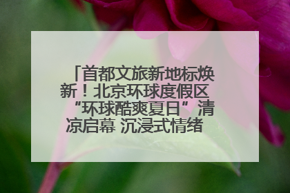 首都文旅新地标焕新！北京环球度假区“环球酷爽夏日”清凉启幕 沉浸式情绪体验赋能多元客群