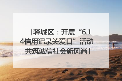 驿城区：开展“6.14信用记录关爱日”活动 共筑诚信社会新风尚
