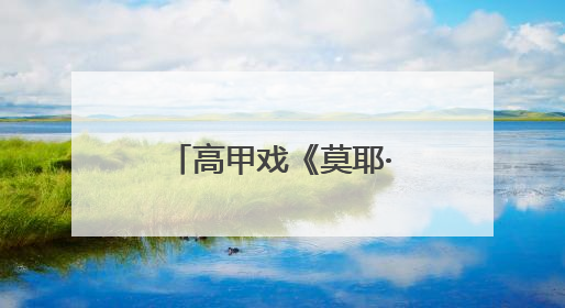 高甲戏《莫耶·延安颂》全国巡演（延安）首演