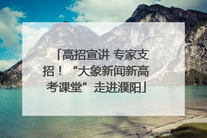 高招宣讲 专家支招！“大象新闻新高考课堂”走进濮阳