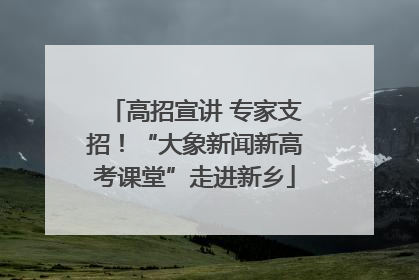 高招宣讲 专家支招！“大象新闻新高考课堂”走进新乡
