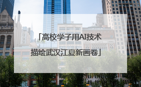 高校学子用AI技术描绘武汉江夏新画卷