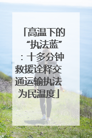 高温下的“执法蓝”：十多分钟救援诠释交通运输执法为民温度