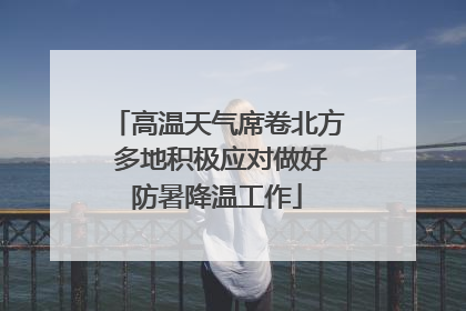 高温天气席卷北方 多地积极应对做好防暑降温工作
