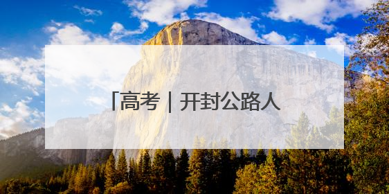 高考｜开封公路人暖心护航高考学子