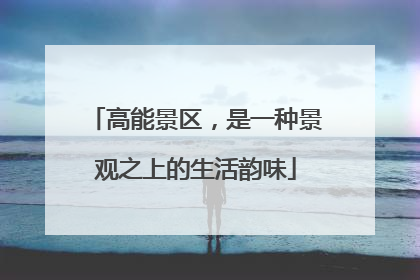 高能景区，是一种景观之上的生活韵味