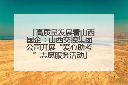 高质量发展看山西国企：山西交控集团公司开展“爱心助考”志愿服务活动