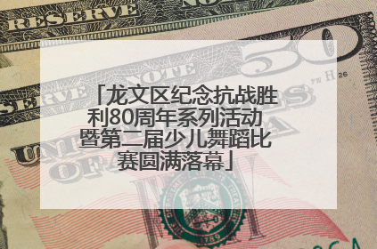 龙文区纪念抗战胜利80周年系列活动暨第二届少儿舞蹈比赛圆满落幕