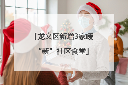 龙文区新增3家暖“新”社区食堂