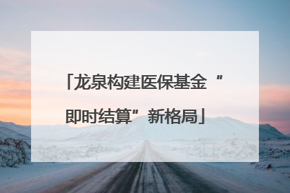 龙泉构建医保基金“即时结算”新格局