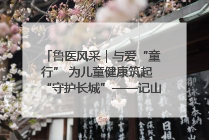 鲁医风采｜与爱“童行” 为儿童健康筑起“守护长城”——记山东省立第三医院儿科主任、主任医师马燕