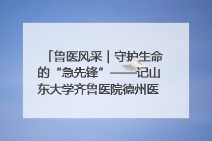 鲁医风采｜守护生命的“急先锋”——记山东大学齐鲁医院德州医院急诊重症医学科主任、主任医师庞国忠