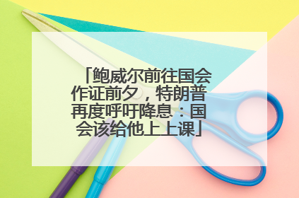 鲍威尔前往国会作证前夕，特朗普再度呼吁降息：国会该给他上上课