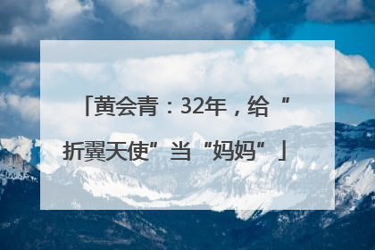 黄会青：32年，给“折翼天使”当“妈妈”
