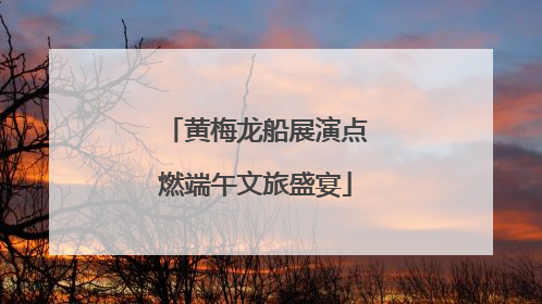黄梅龙船展演点燃端午文旅盛宴
