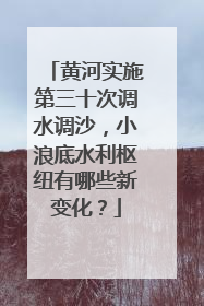 黄河实施第三十次调水调沙，小浪底水利枢纽有哪些新变化？