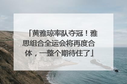 黄雅琼率队夺冠！雅思组合全运会将再度合体，一整个期待住了