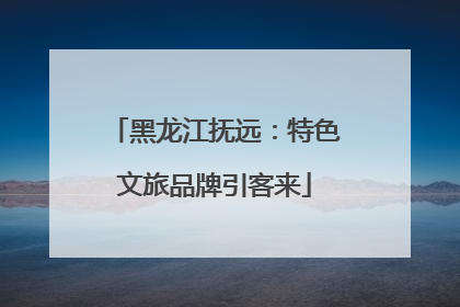 黑龙江抚远：特色文旅品牌引客来