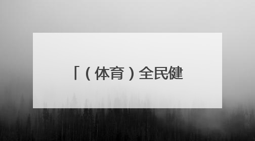 （体育）全民健身——银川：赛龙舟 度端午