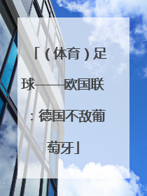 （体育）足球——欧国联：德国不敌葡萄牙