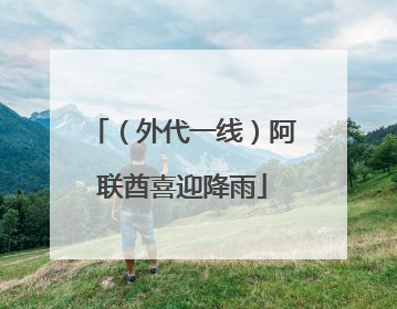 （外代一线）阿联酋喜迎降雨