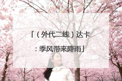（外代二线）达卡：季风带来降雨