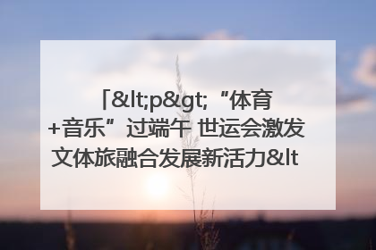 <p>“体育+音乐”过端午 世运会激发文体旅融合发展新活力</p><p>——成都世运会“跟着赛事去旅行”武侯站正式启动</p>