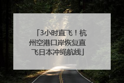 3小时直飞！杭州空港口岸恢复直飞日本冲绳航线