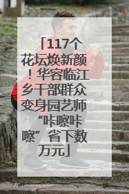 117个花坛焕新颜！华容临江乡干部群众变身园艺师 “咔嚓咔嚓”省下数万元