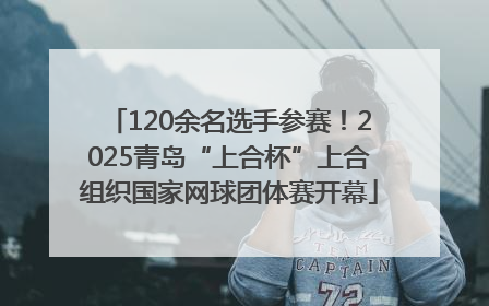120余名选手参赛！2025青岛“上合杯”上合组织国家网球团体赛开幕