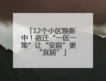 12个小区焕新中！宿迁“一区一策”让“安居”更“宜居”