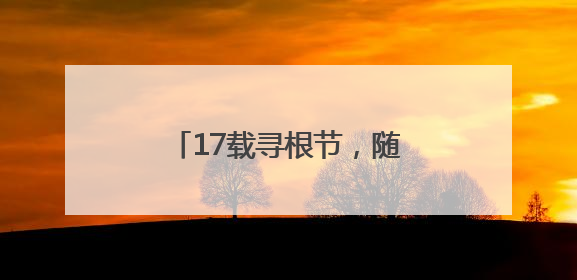 17载寻根节，随州何以首次撬动与港澳30亿元合作？