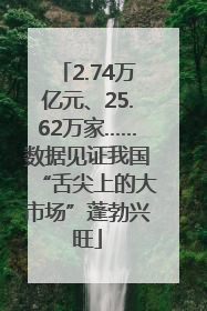 2.74万亿元、25.62万家……数据见证我国“舌尖上的大市场”蓬勃兴旺
