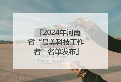 2024年河南省“最美科技工作者”名单发布