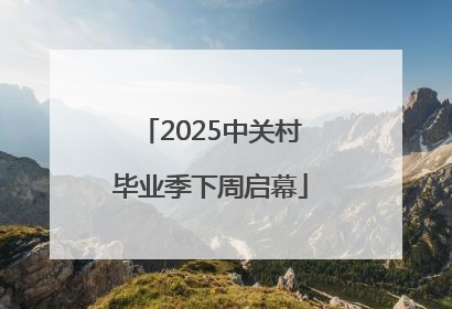 2025中关村毕业季下周启幕