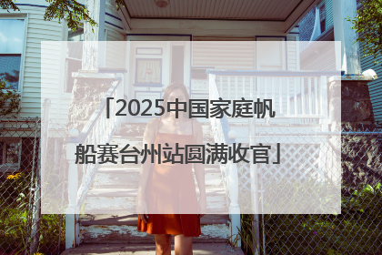 2025中国家庭帆船赛台州站圆满收官