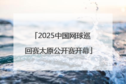2025中国网球巡回赛太原公开赛开幕