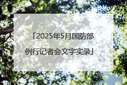 2025年5月国防部例行记者会文字实录