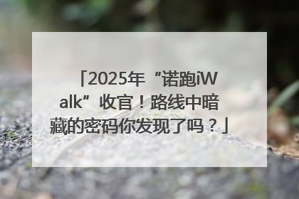 2025年“诺跑iWalk”收官！路线中暗藏的密码你发现了吗？