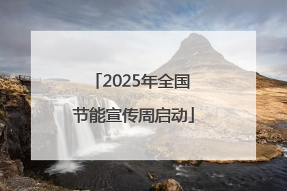 2025年全国节能宣传周启动