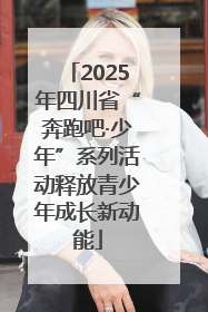 2025年四川省“奔跑吧·少年”系列活动释放青少年成长新动能