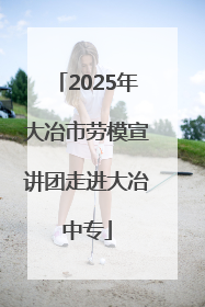 2025年大冶市劳模宣讲团走进大冶中专