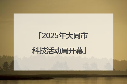 2025年大同市科技活动周开幕