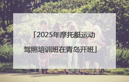 2025年摩托艇运动驾照培训班在青岛开班