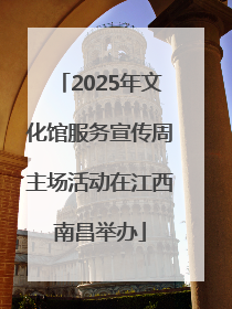 2025年文化馆服务宣传周主场活动在江西南昌举办