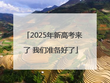 2025年新高考来了 我们准备好了