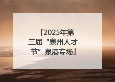2025年第三届“泉州人才节”泉港专场