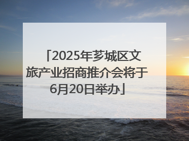2025年芗城区文旅产业招商推介会将于6月20日举办